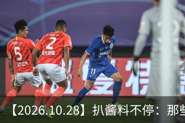 【2026.10.28】扒酱料不停：那些你不知道的八卦一二三