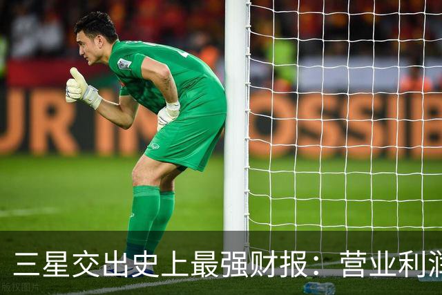 三星交出史上最强财报：营业利润首破100万亿韩元 “存储荒”料将持续
