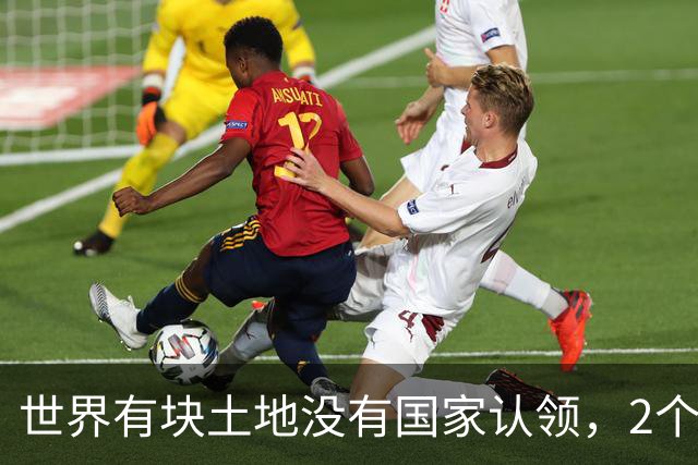 世界有块土地没有国家认领，2个国家谁都不想要，你说奇怪不奇怪