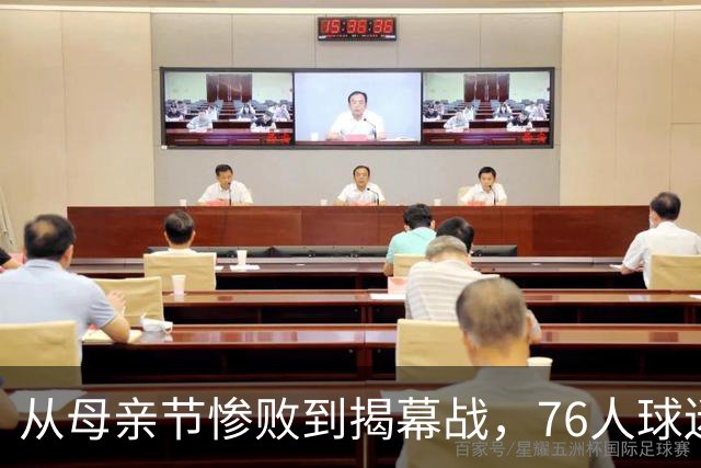 从母亲节惨败到揭幕战，76人球迷终于能笑了