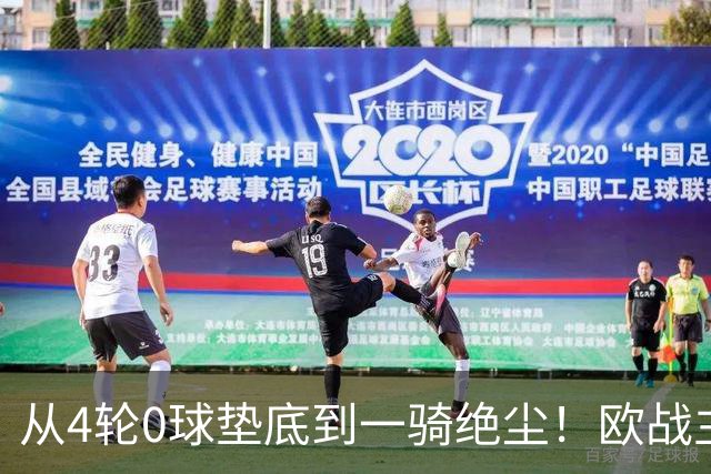 从4轮0球垫底到一骑绝尘！欧战主场连续15场不败，一数据历史第二