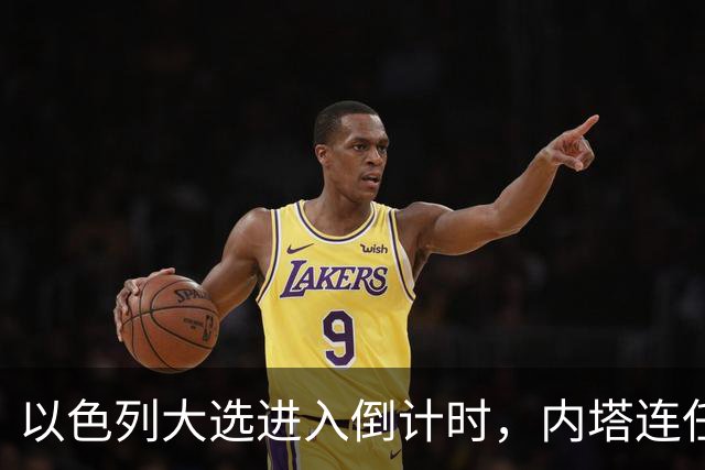 以色列大选进入倒计时，内塔连任悬念加大，美国高层态度不同