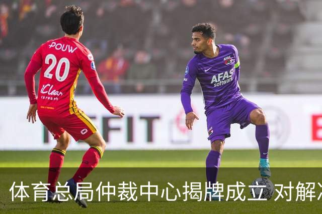 体育总局仲裁中心揭牌成立 对解决足球纠纷有益