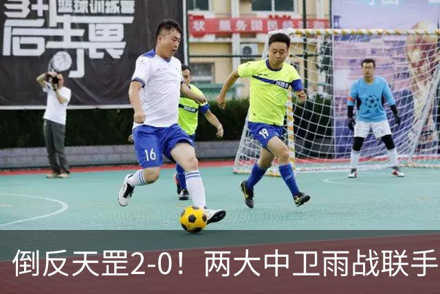 倒反天罡2-0！两大中卫雨战联手破门 13.8亿豪门8轮7胜追平榜首