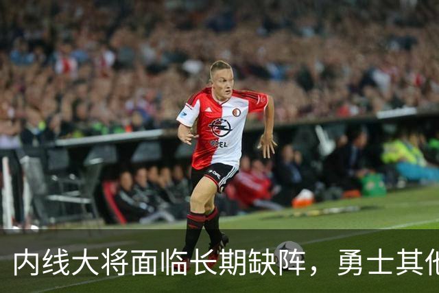 内线大将面临长期缺阵，勇士其他几名内线需要做得更多才行？