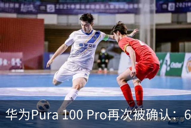 华为Pura 100 Pro再次被确认：6.39英寸阔屏，显示面积比iPhone还大！