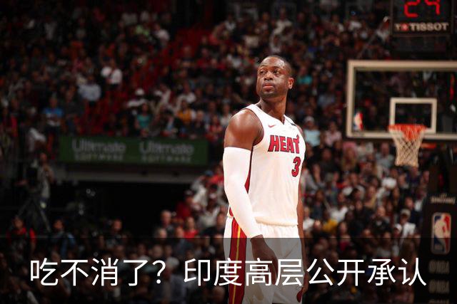 吃不消了？印度高层公开承认