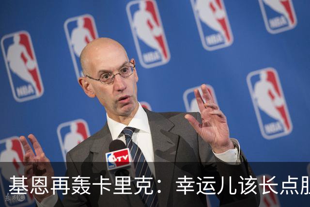基恩再轰卡里克：幸运儿该长点胆量了