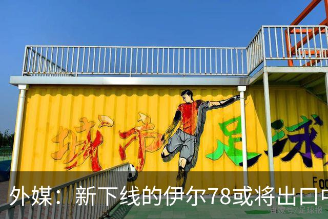 外媒：新下线的伊尔78或将出口中国，运油20B那么多，为何要它？