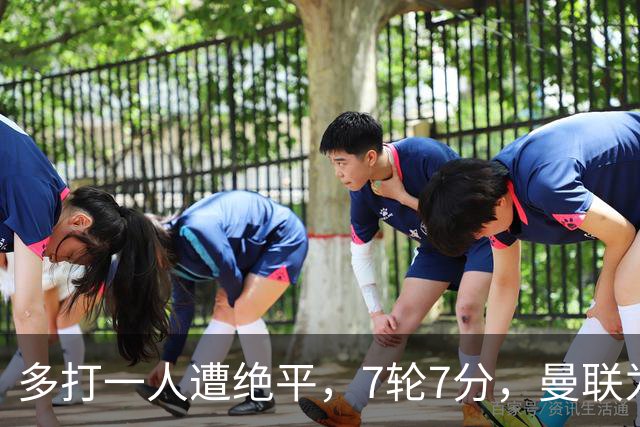 多打一人遭绝平，7轮7分，曼联为何濒临降级区？