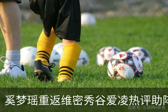 奚梦瑶重返维密秀谷爱凌热评助阵 披鎏金翅膀登场网友称奚妃回宫