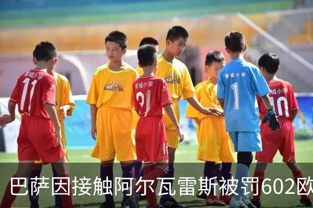 巴萨因接触阿尔瓦雷斯被罚602欧元，马竞投诉只换来这个数