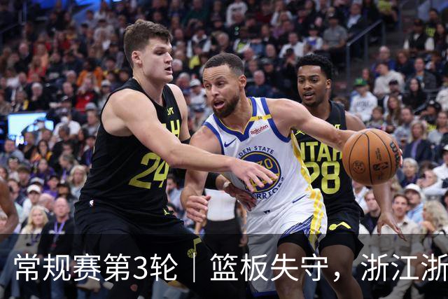 常规赛第3轮｜篮板失守，浙江浙商证券78-96不敌广东东阳光