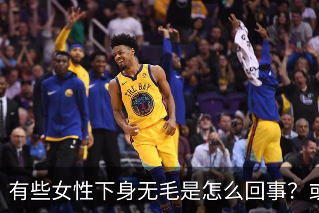 有些女性下身无毛是怎么回事？或是这4个原因，不妨了解一下
