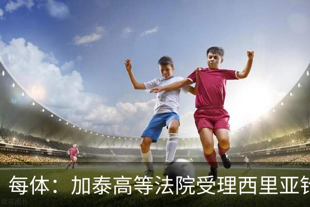 每体：加泰高等法院受理西里亚针对巴萨主席选举的行政诉讼