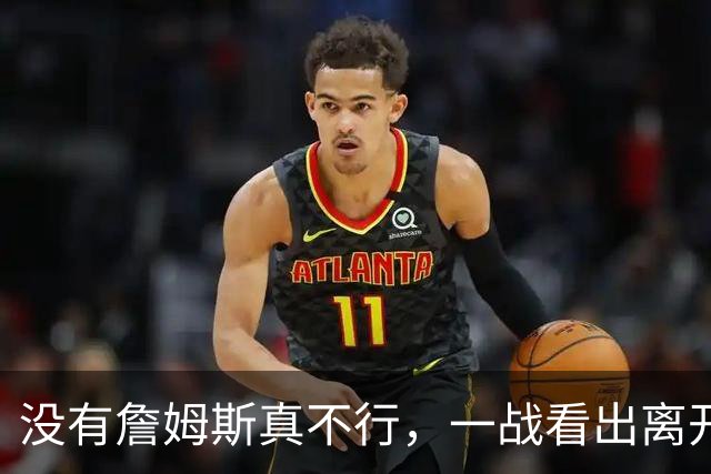 没有詹姆斯真不行，一战看出离开詹姆斯的东契奇有多狼狈