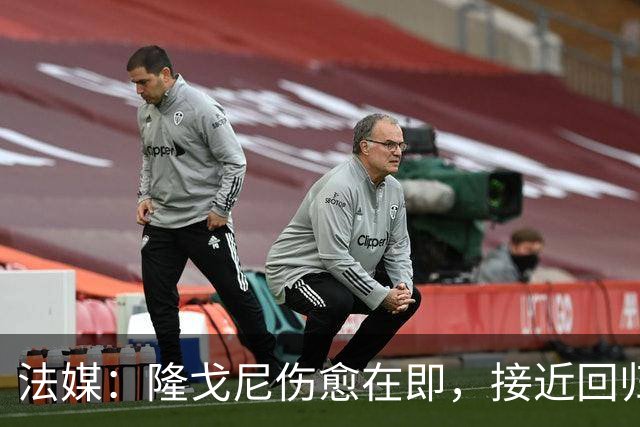 法媒：隆戈尼伤愈在即，接近回归巴黎合练