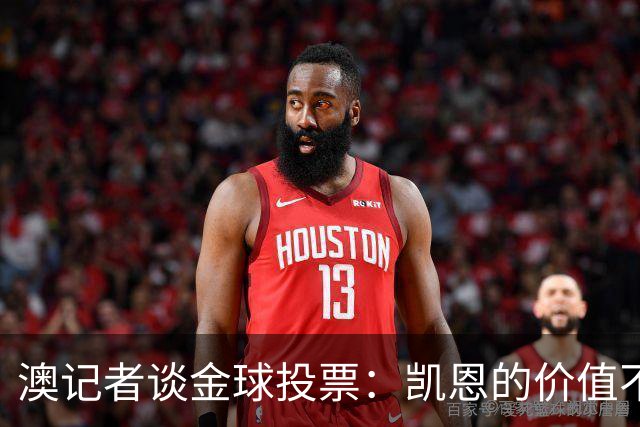 澳记者谈金球投票：凯恩的价值不只进球，梅西世界杯超神但踢MLS