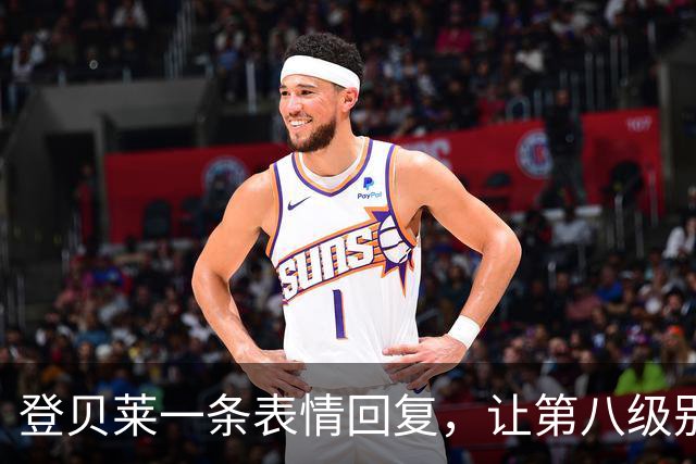 登贝莱一条表情回复，让第八级别球队“蹭”上了金球奖红毯