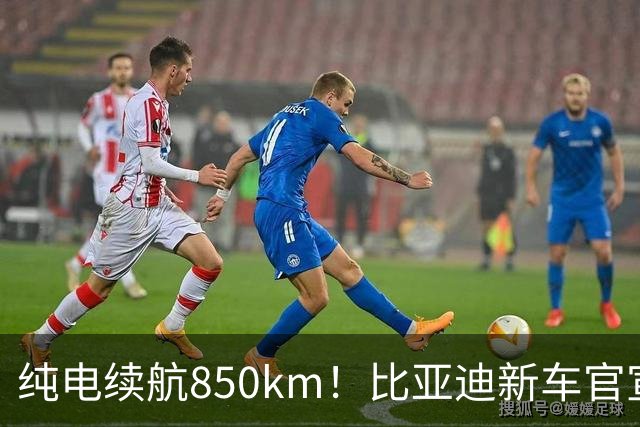 纯电续航850km！比亚迪新车官宣：10月31日即将上市