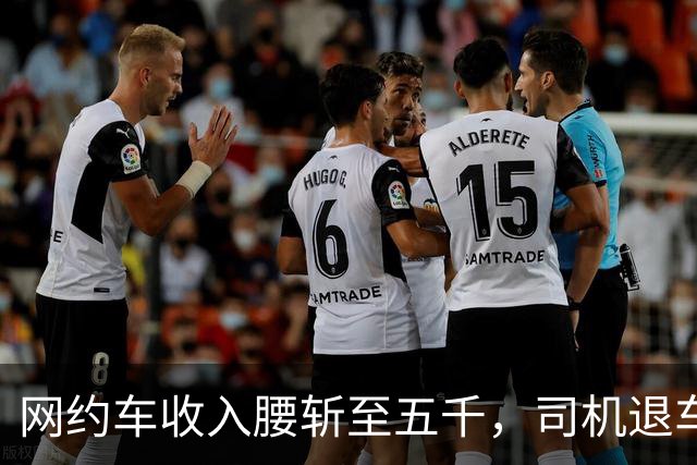网约车收入腰斩至五千，司机退车：若降至三千，还有人干吗?