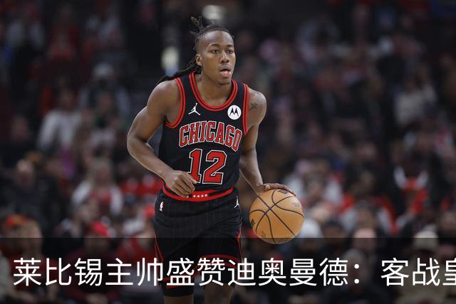 莱比锡主帅盛赞迪奥曼德：客战皇马是巨大考验