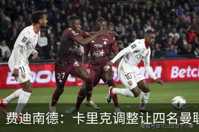 费迪南德：卡里克调整让四名曼联球星受益，桑托斯很稳健