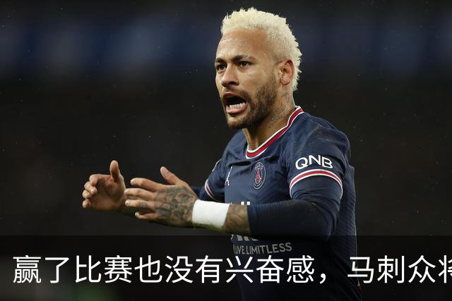 赢了比赛也没有兴奋感，马刺众将士对球队的情况非常担心？