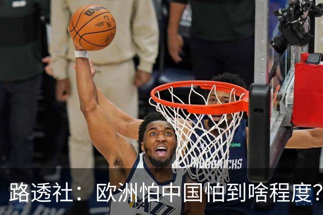 路透社：欧洲怕中国怕到啥程度？连中国进口的塑料瓶都要调查！