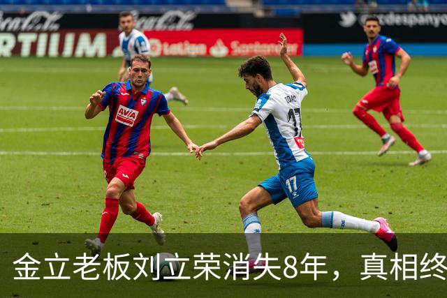 金立老板刘立荣消失8年，真相终于曝光，输光百亿全是骗局