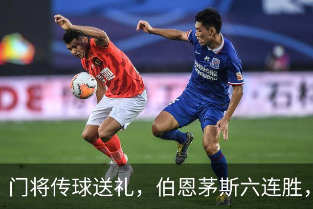 门将传球送礼，伯恩茅斯六连胜，利兹联30分钟好局白费
