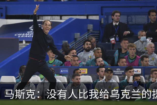 马斯克：没有人比我给乌克兰的援助更多，愿你们下地狱