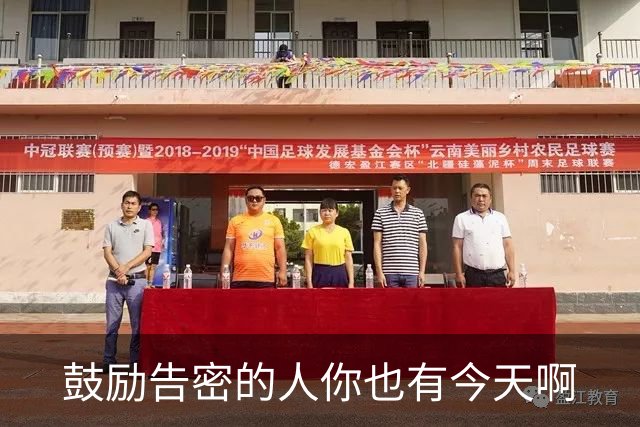 鼓励告密的人你也有今天啊