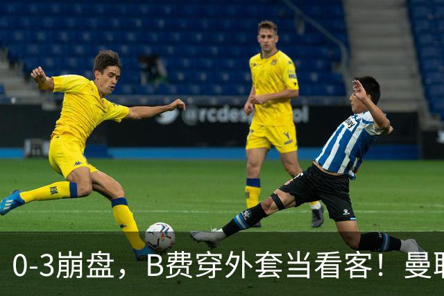 0-3崩盘，B费穿外套当看客！曼联要烂到什么地步，才能逼走拉爵？