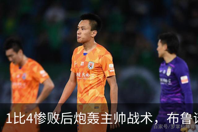 1比4惨败后炮轰主帅战术，布鲁诺被批不配当曼联队长