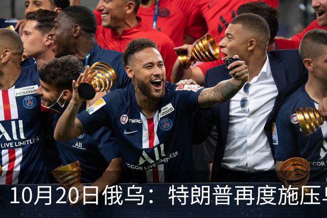 10月20日俄乌：特朗普再度施压乌克兰投降，俄无人机袭击乌儿童