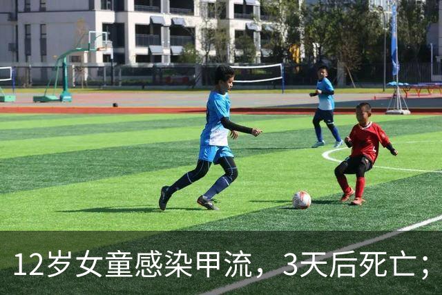 12岁女童感染甲流，3天后死亡；香港官方披露详情：潜伏期没有外游记录，没有接种流感疫苗，系本流感季第二宗儿童甲流死亡个案