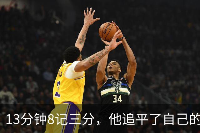 13分钟8记三分，他追平了自己的队史纪录