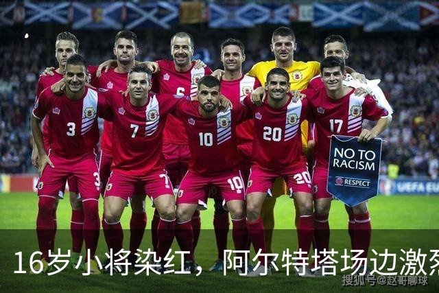 16岁小将染红，阿尔特塔场边激烈训话遭名嘴质疑