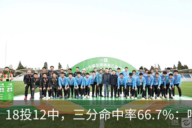 18投12中，三分命中率66.7%：哈登米切尔喂出的新武器