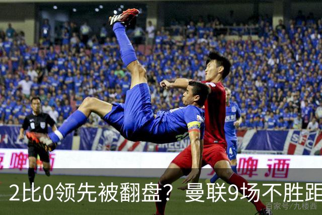 2比0领先被翻盘？曼联9场不胜距降级区仅1分