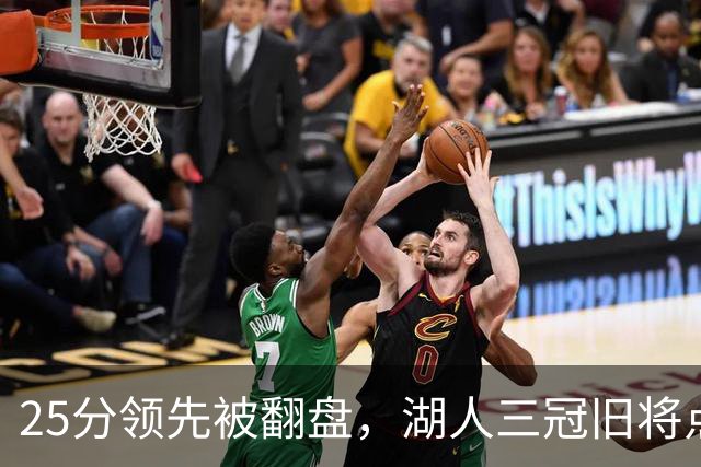 25分领先被翻盘，湖人三冠旧将点名：这让我很不舒服