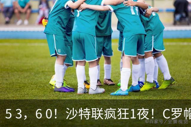 5 3，6 0！沙特联疯狂1夜！C罗帽子戏法，两球被吹，C上半场像在跟裁判对线，榜首再易主，前3仅差1分