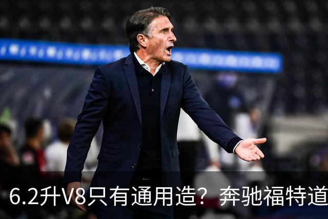 6.2升V8只有通用造？奔驰福特道奇都造过