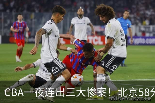 CBA一夜连出三大惨案！北京58分血洗深圳：广东掀翻广厦上海遭首败