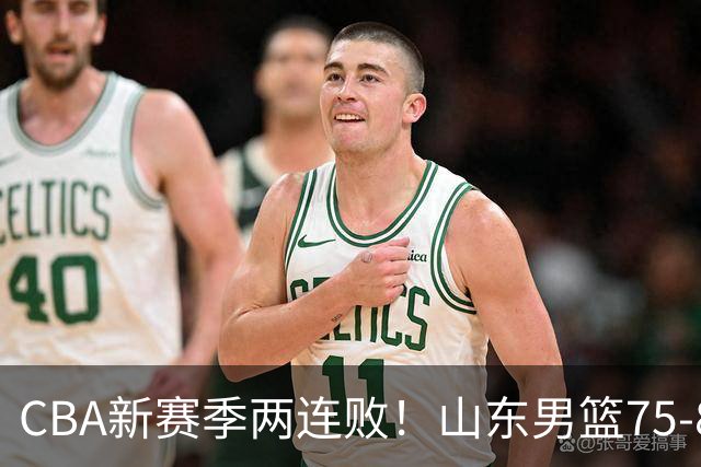 CBA新赛季两连败！山东男篮75-89不敌浙江，全场数据全面处于下风，开局依旧慢热，班顿17分亮眼但个人缺点被无限放大