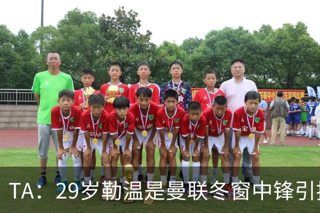 TA：29岁勒温是曼联冬窗中锋引援重点目标之一，利兹联仍希望续约